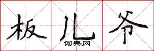 侯登峰板儿爷楷书怎么写