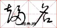 曾庆福趋名草书怎么写