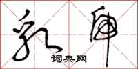 曾庆福乳虎草书怎么写