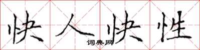 侯登峰快人快性楷书怎么写