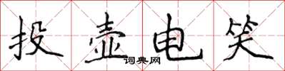 侯登峰投壶电笑楷书怎么写
