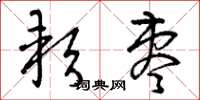 曾庆福软枣草书怎么写