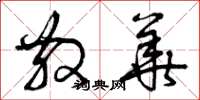 曾庆福散华草书怎么写