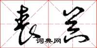 曾庆福丧器草书怎么写