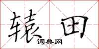 黄华生辕田楷书怎么写