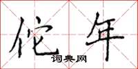 侯登峰佗年楷书怎么写