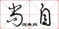 曾庆福尚自草书怎么写