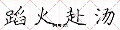 侯登峰蹈火赴汤楷书怎么写
