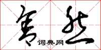 曾庆福舍然草书怎么写