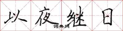 侯登峰以夜继日楷书怎么写
