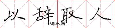 侯登峰以辞取人楷书怎么写