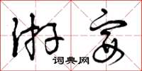 曾庆福游宴草书怎么写