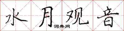 侯登峰水月观音楷书怎么写