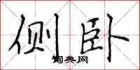 侯登峰侧卧楷书怎么写