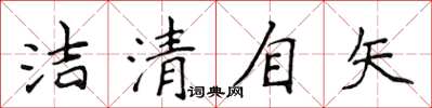 侯登峰洁清自矢楷书怎么写