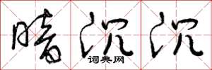 曾庆福暗沉沉草书怎么写