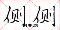 侯登峰侧侧楷书怎么写