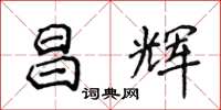 侯登峰昌辉楷书怎么写