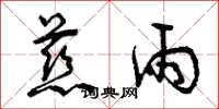 曾庆福慈雨草书怎么写