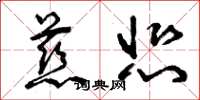 曾庆福慈悲草书怎么写