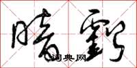 曾庆福暗亏草书怎么写