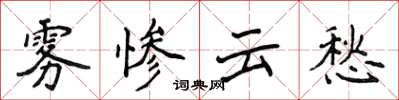 侯登峰雾惨云愁楷书怎么写