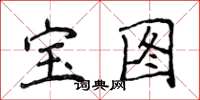 侯登峰宝图楷书怎么写