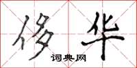 侯登峰侈华楷书怎么写