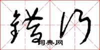 曾庆福错行草书怎么写