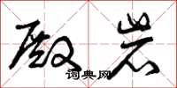 曾庆福殿岩草书怎么写
