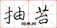 侯登峰抽苔楷书怎么写