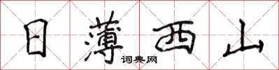侯登峰日薄西山楷书怎么写