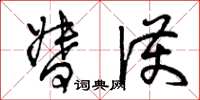 曾庆福督护草书怎么写