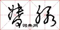 曾庆福督脉草书怎么写