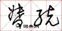 曾庆福督统草书怎么写