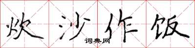 侯登峰炊沙作饭楷书怎么写
