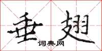 侯登峰垂翅楷书怎么写