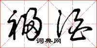 曾庆福福酒草书怎么写