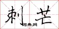 侯登峰刺芒楷书怎么写