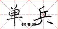 侯登峰单兵楷书怎么写