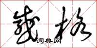 曾庆福感格草书怎么写