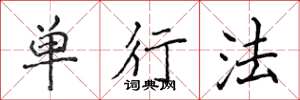 侯登峰单行法楷书怎么写