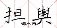 侯登峰担舆楷书怎么写