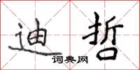 侯登峰迪哲楷书怎么写