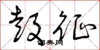 曾庆福鼓征草书怎么写