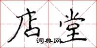 侯登峰店堂楷书怎么写