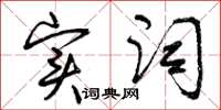 曾庆福实词草书怎么写