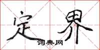 侯登峰定界楷书怎么写