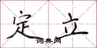 侯登峰定立楷书怎么写