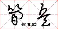 曾庆福简兵草书怎么写